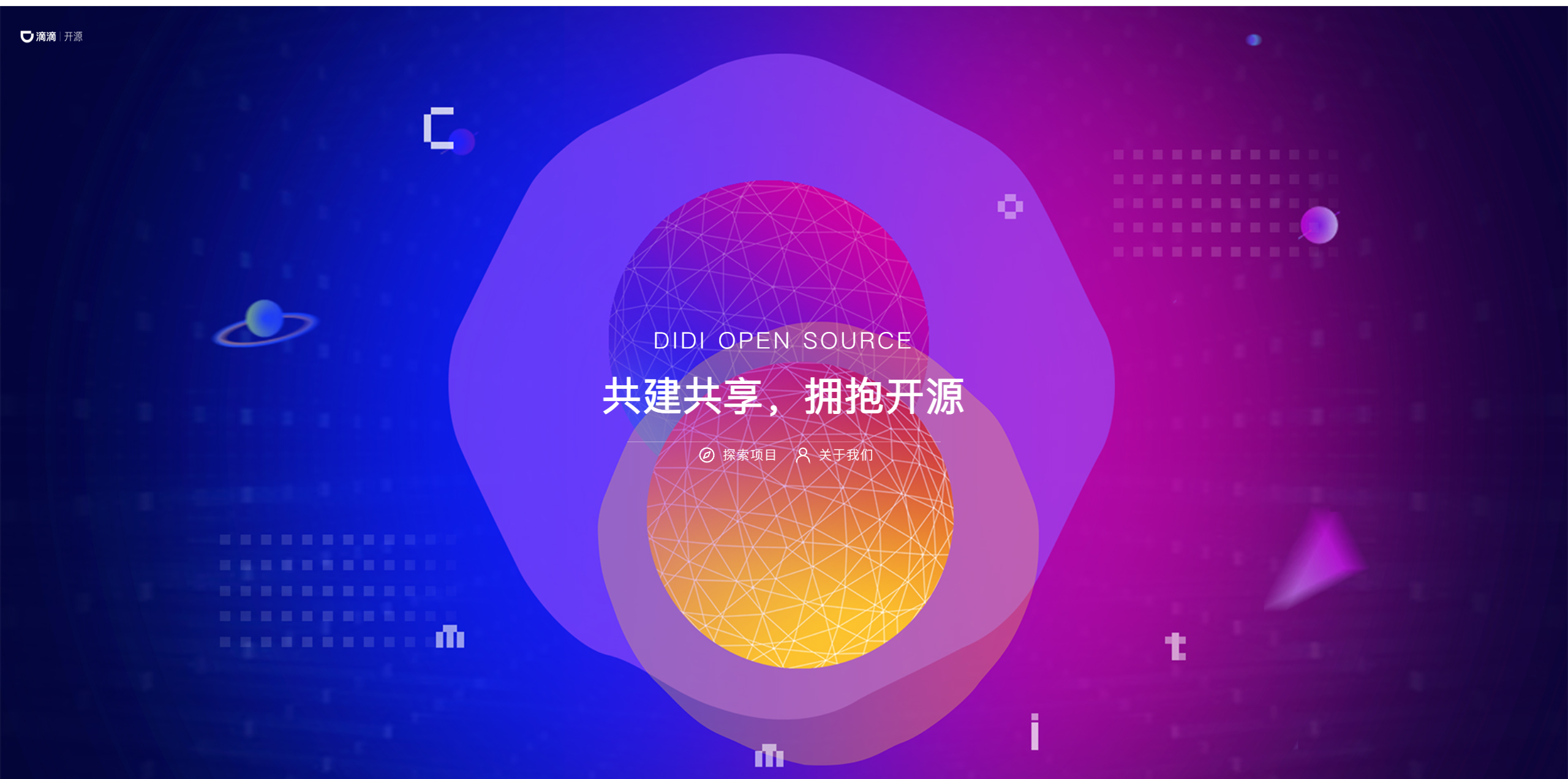 滴滴开源